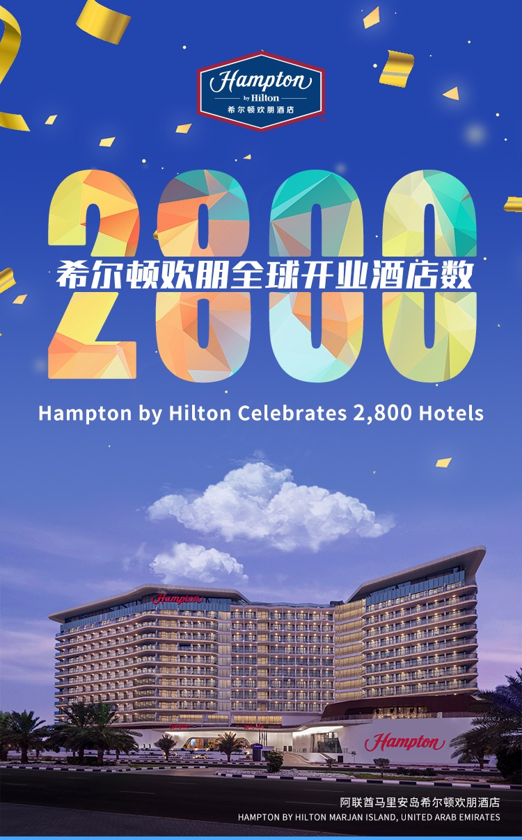 希尔顿欢朋全球开业酒店总数逼近3000家