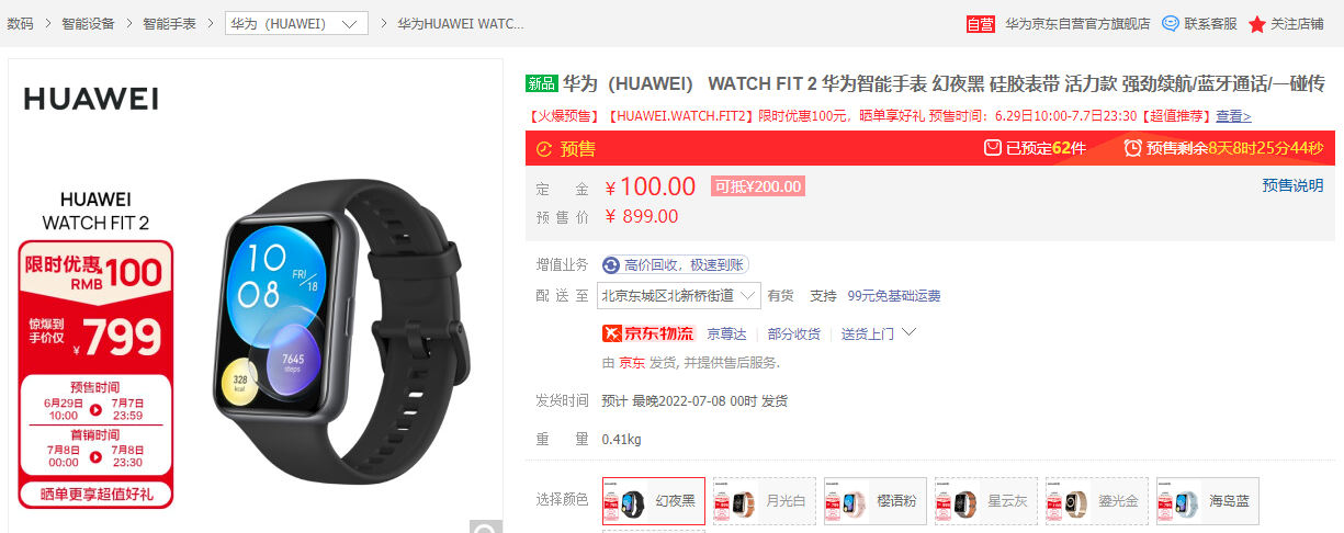 华为 Watch FIT 2将于7月4日发布 京东支付100元定金可抵200元