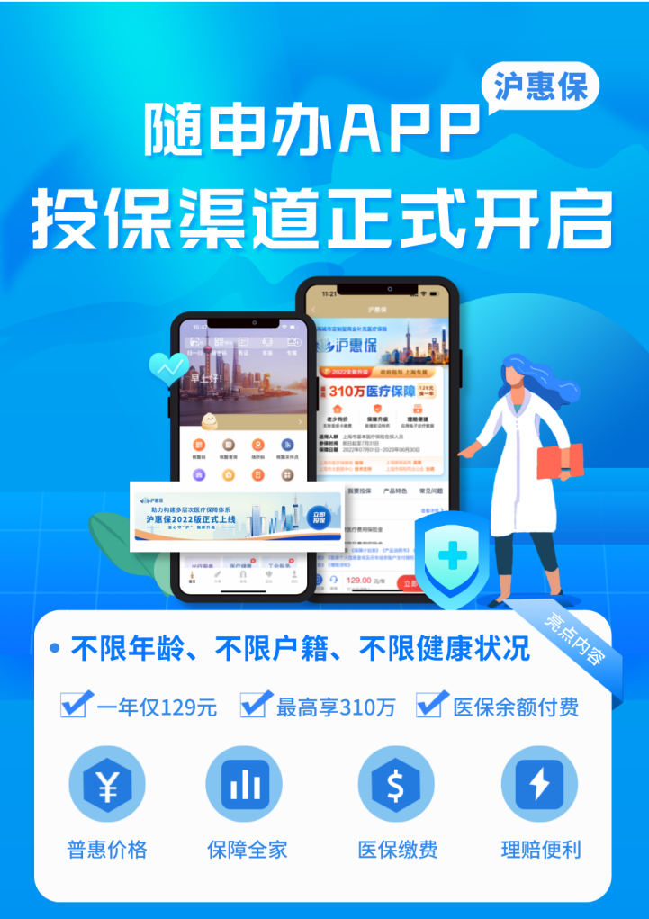 @上海市民 2022年“沪惠保”即将进入新一年保障期，7月1日正式生效