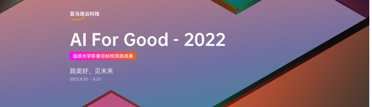 AI For Good-2022 | 携手亚马逊云科技，践美好，见未来