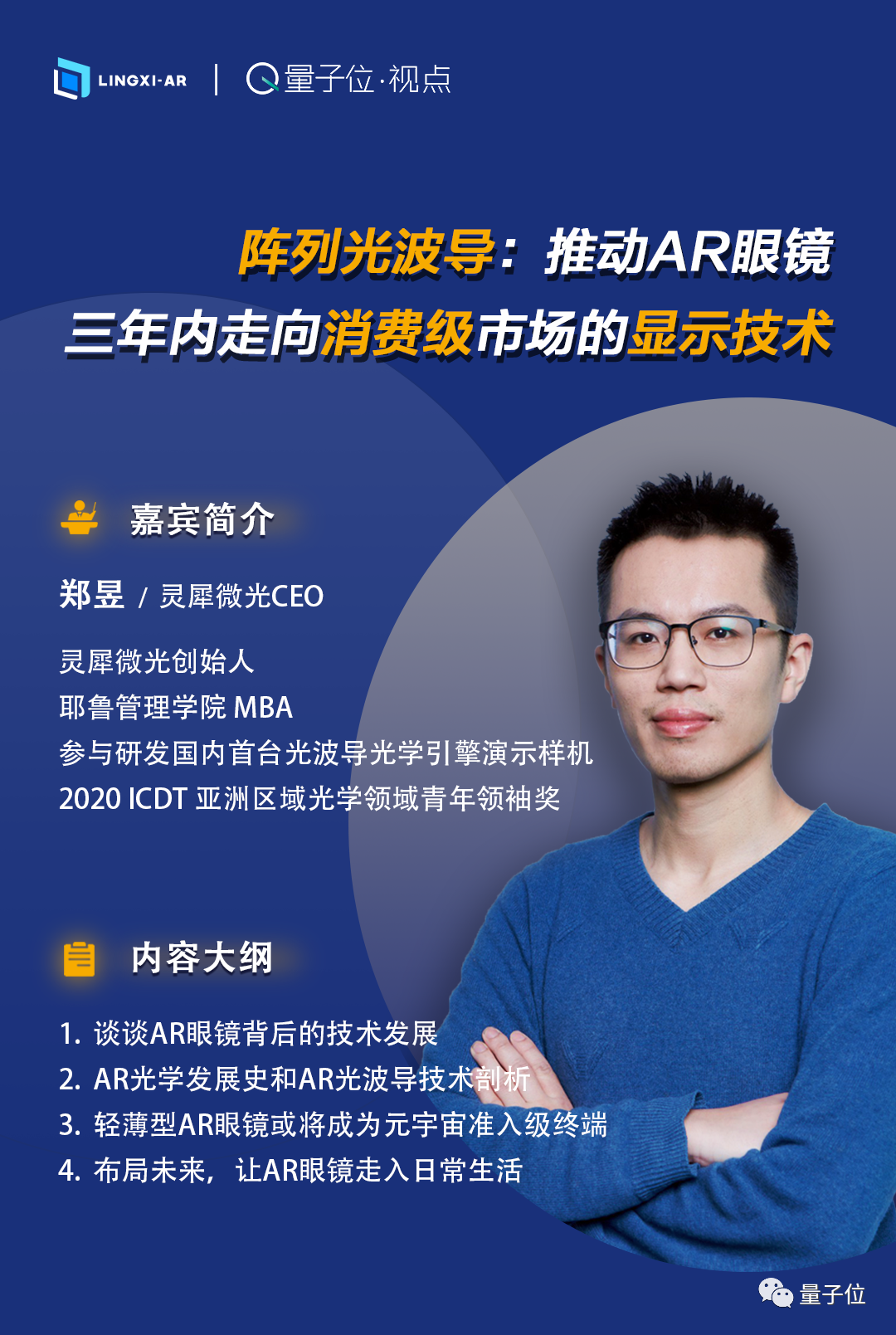灵犀微光CEO郑昱：阵列光波导，推动AR眼镜三年内走向消费级市场的显示技术
