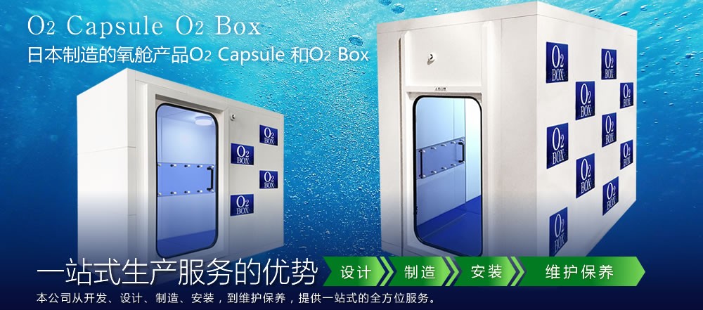 O2BOX带你探秘家用高压氧舱，让“氧”健康不再神秘