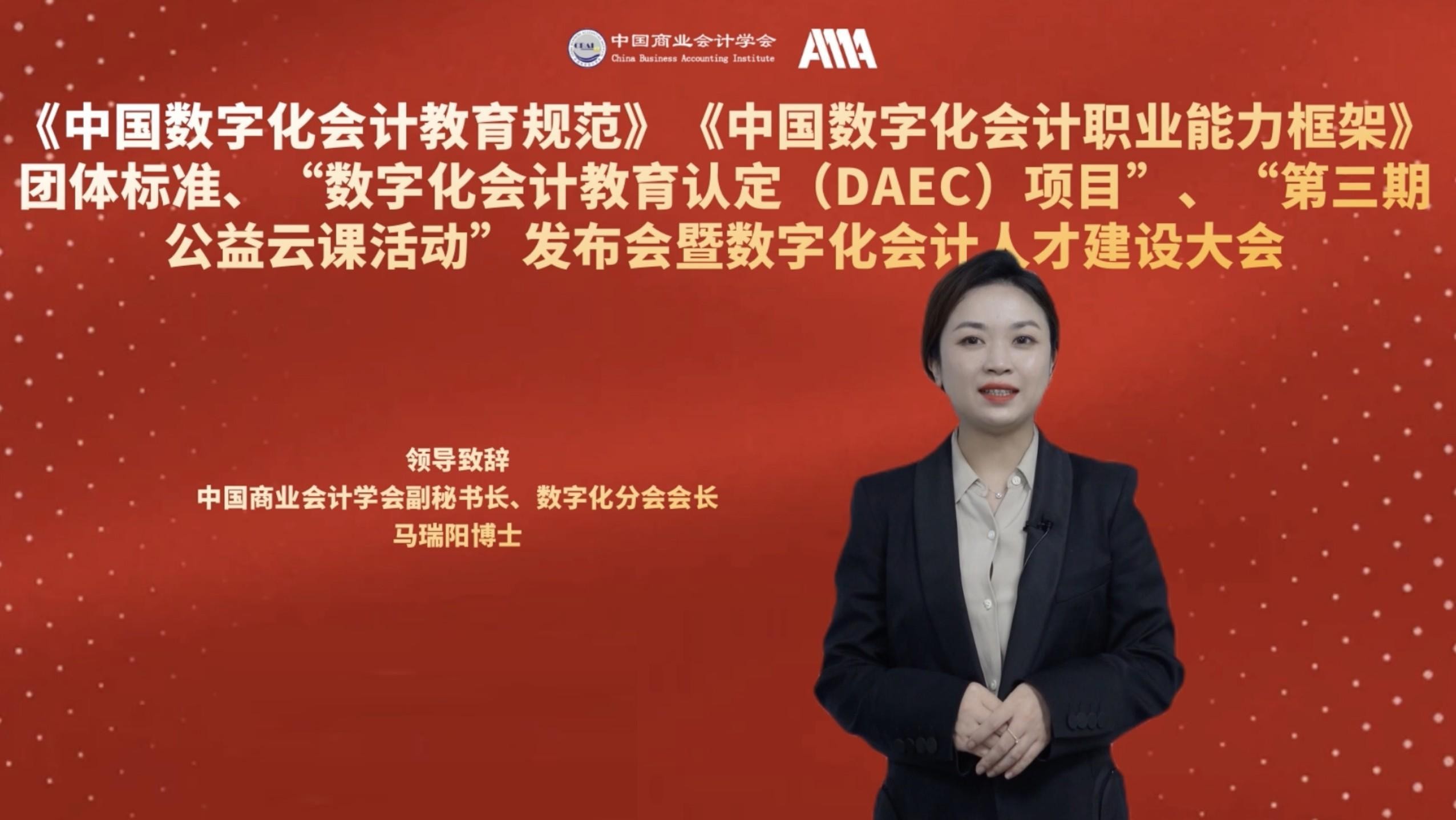 中国数字化会计团体标准、数字化会计教育认定项目、第三期公益云课正式发布