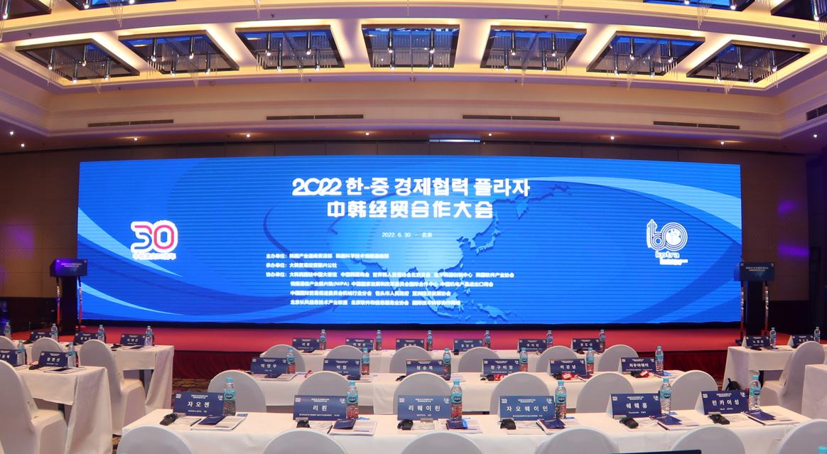 携手并进 共创未来 “2022中韩经贸合作大会”在京开幕