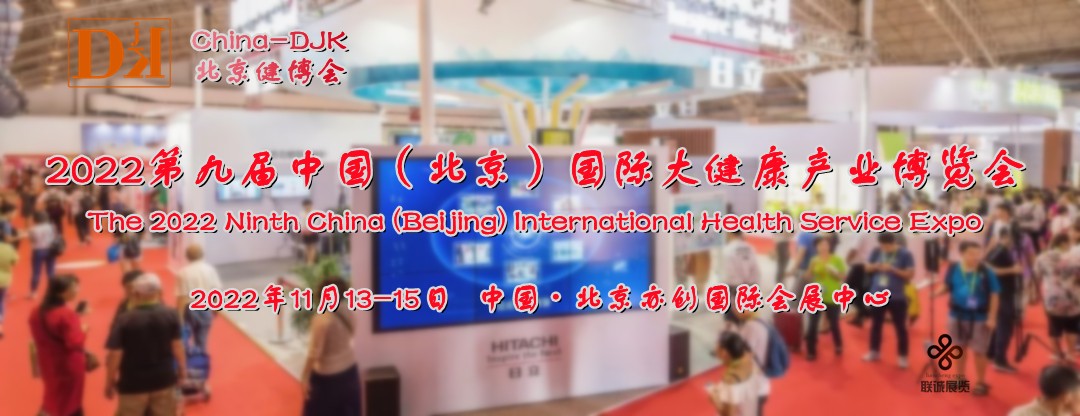 2022中国健博会，第九届北京国际大健康产业博览会11月13日开幕