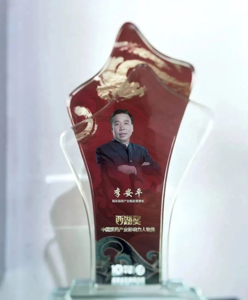振东制药董事长李安平荣获中国医药产业影响力人物奖
