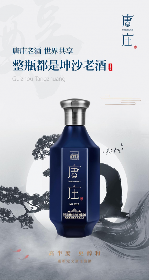 好酒高半度 唐庄535开创酱酒新高度