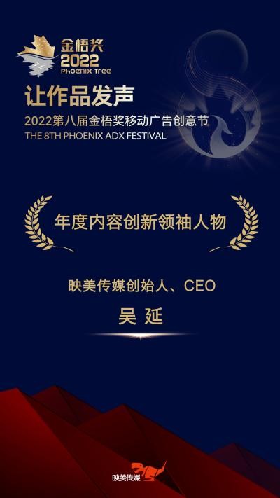 第八届金梧奖映美传媒创始人、CEO荣获年度内容创新领袖