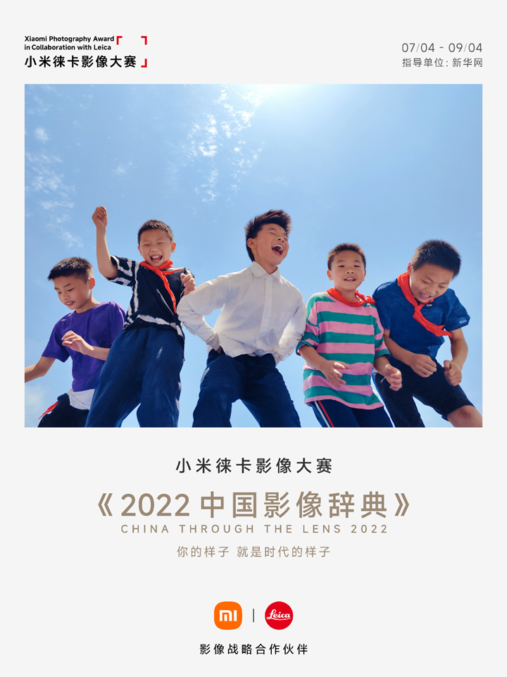 小米徕卡摄影大赛“2022中国影像辞典”启动 引领移动影像审美新标准