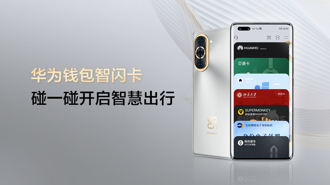 华为nova10发布：手机钱包更强大