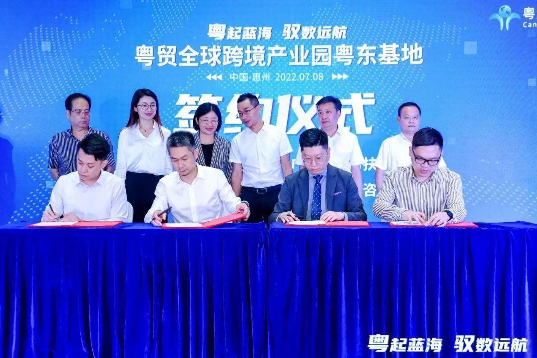粤贸全球跨境产业园粤东基地启动发布会在惠成功举办