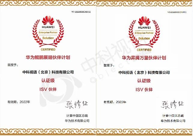 鲲鹏展翅，昇腾万里丨中科视语成为华为认证级ISV合作伙伴！