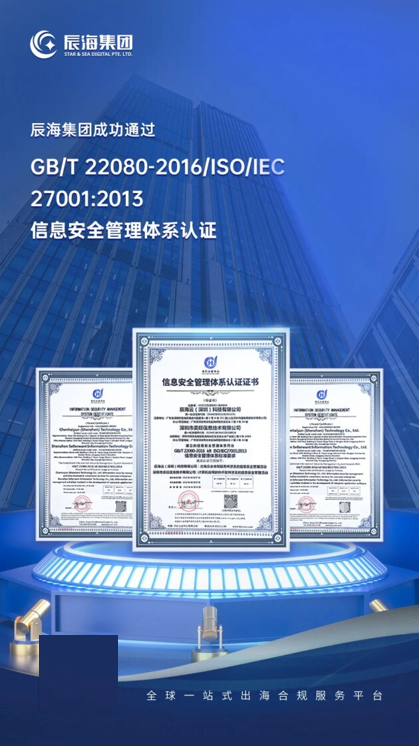 国际领先！辰海集团通过ISO/IEC 27001信息安全管理体系国际标准认证