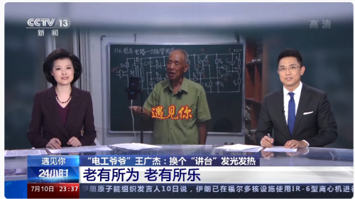 央视点赞81岁“电工爷爷”王广杰：发挥余热做科普，从抖音直播间火出圈