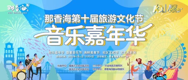 <b>那香海第十届旅游文化节·音乐嘉年华盛大开幕！</b>