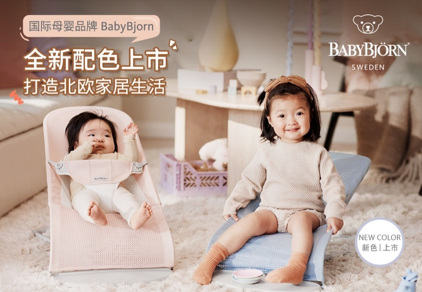 国际母婴品牌BabyBjorn全新配色上市，打造北欧家居生活