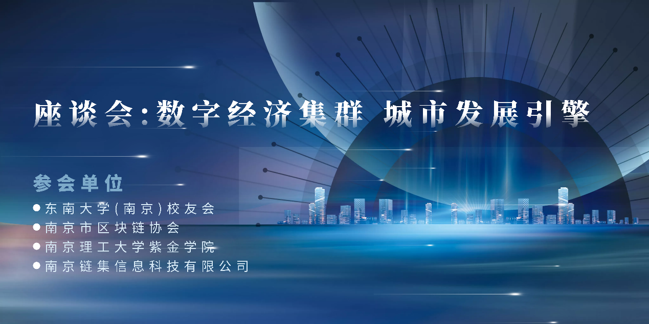 南京各数字经济机构联合召开专题座谈会：数字经济集群 城市发展引擎