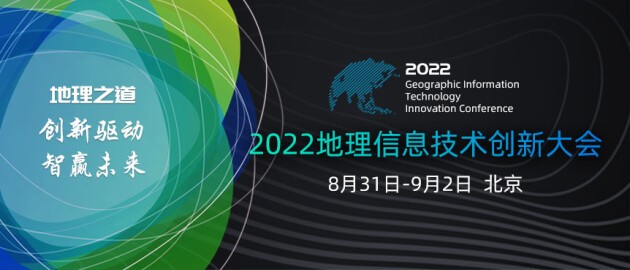 一号通知丨2022地理信息技术创新大会将于8月31日召开