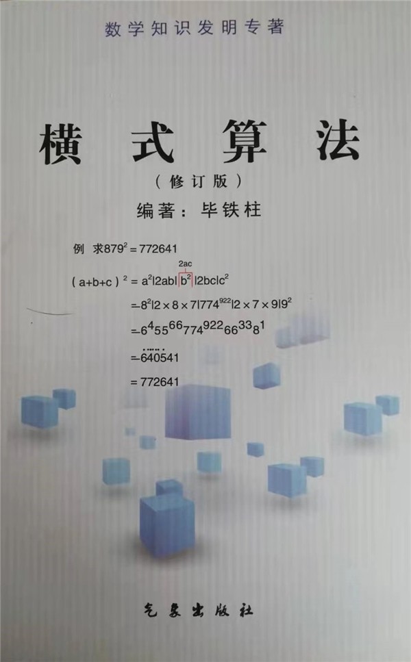 横式算法，中国数学教改的新亮点，天才少年的摇篮和助力器