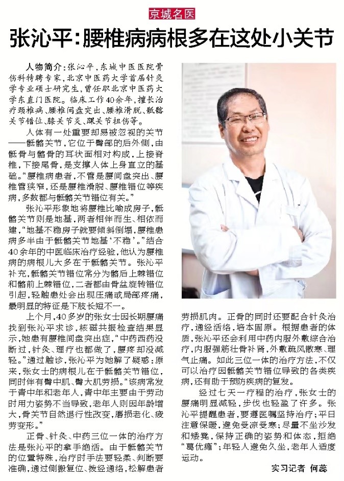 东城中医医院骨伤科专家张沁平：腰椎病反复发作 病根儿多在骶髂关节
