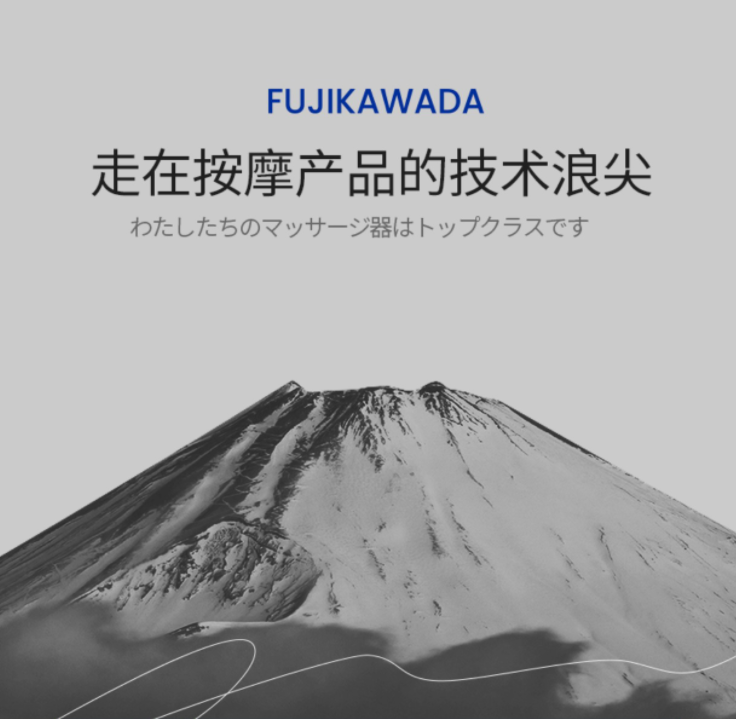 大健康品牌富士Fujikawada的诞生与历史