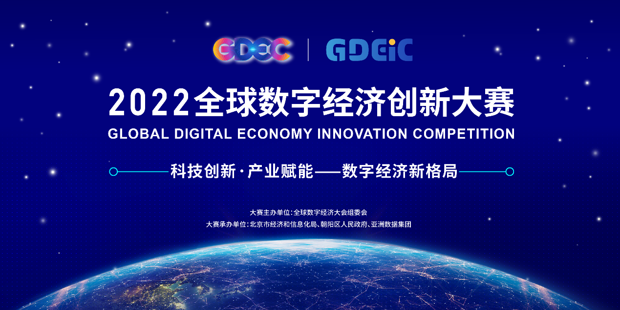 见证创新力量崛起，2022全球数字经济创新大赛总决赛月底开启
