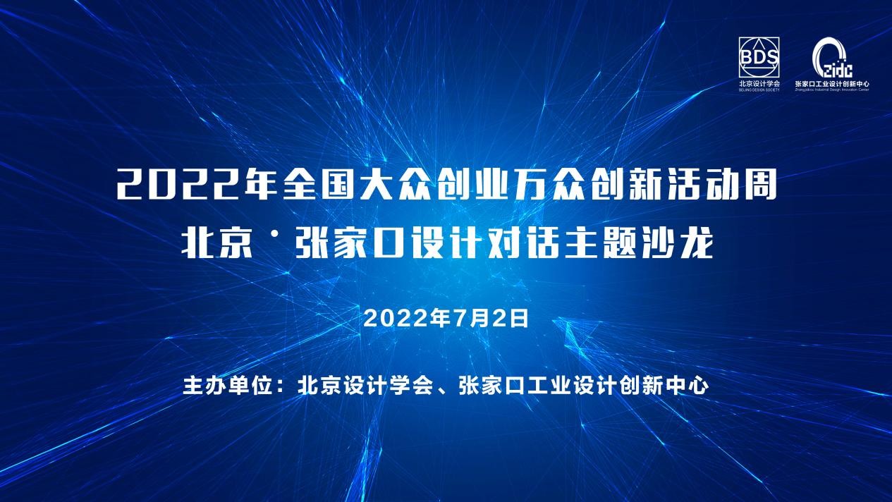 2022年全国大众创业万众创新活动周--北京张家口设计对话主题沙龙成功举办