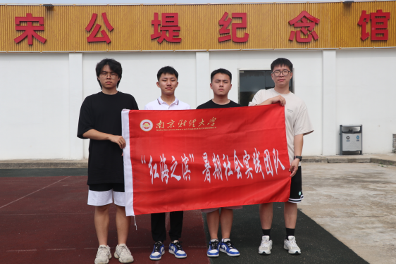 重走宋公之堤，赓续红色血脉——南京财经大学国际经贸学院暑期社会实践