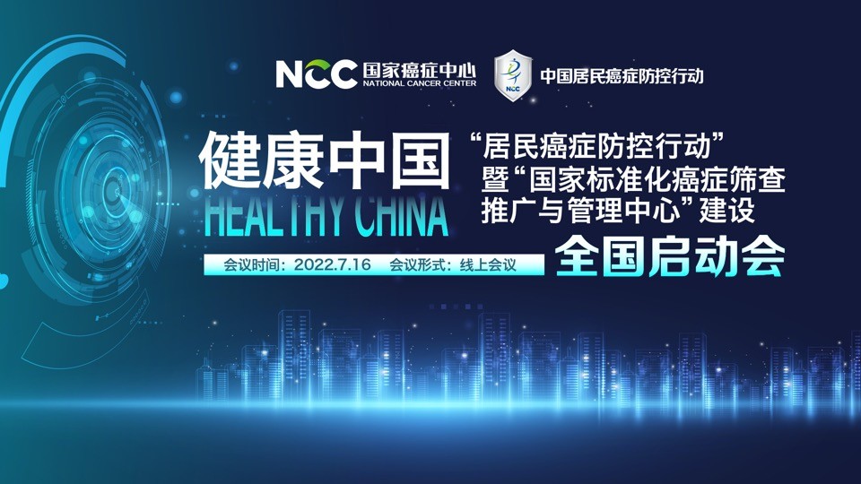 中国居民癌症防控行动及标准化癌症筛查联盟建设全国启动会正式召开