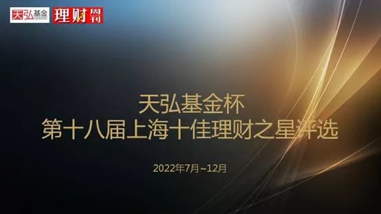 天弘基金杯·第18届上海十佳理财之星评选活动开赛