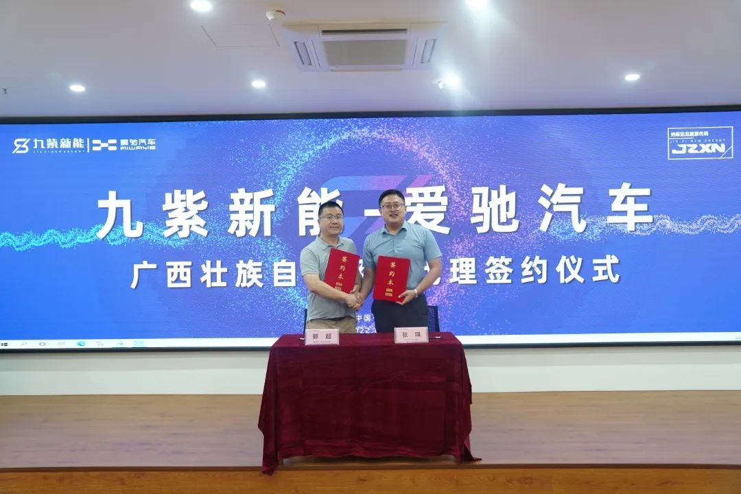 九紫新能与爱驰汽车正式签署广西壮族自治区总代理合作协议