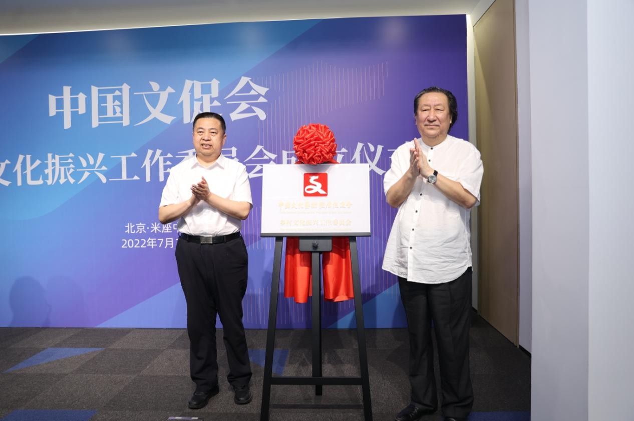 中国文促会乡村文化振兴工作委员会在京成立
