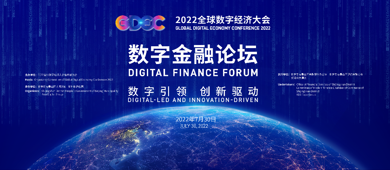 數字引領 創新驅動 2022全球數字經濟大會數字金融論壇即將召開