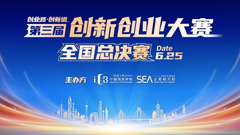 香港大学SPACE中国商业学院暨企业研究院第三届创新创业大赛全国总决赛圆满收官