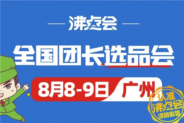 快团团大团长怎么参加沸点会8月8在广州举办的全国团长选品会？