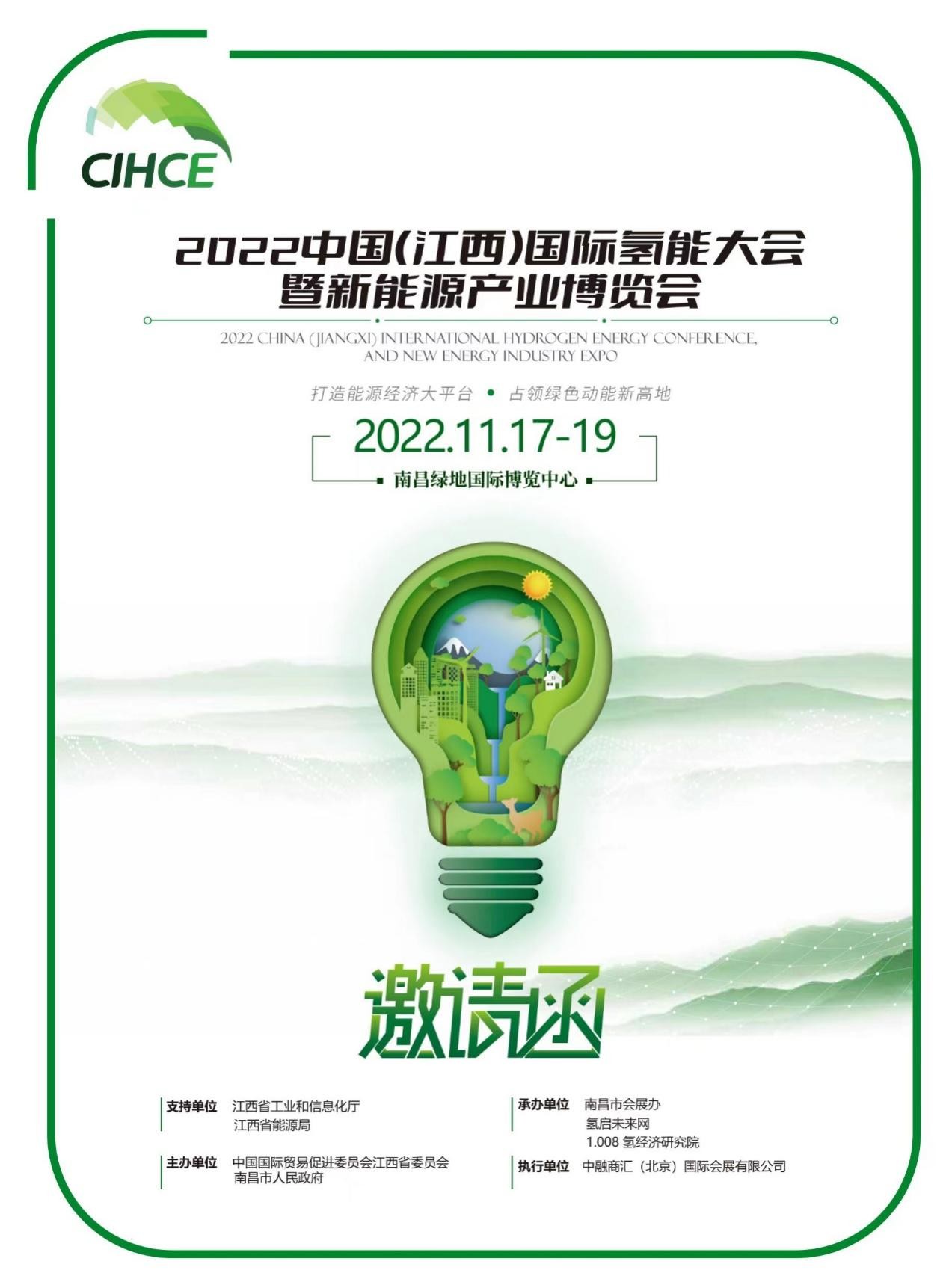 2022中国(江西)国际氢能大会暨新能源产业博览会聚享游 邀您共襄盛举(图1)