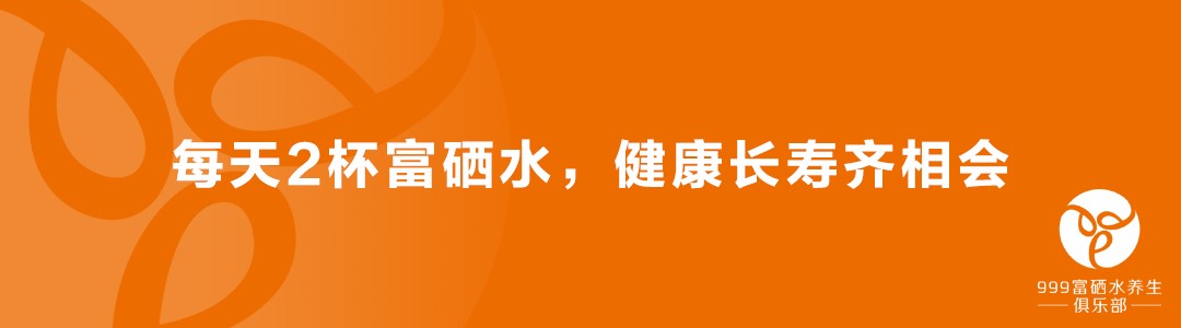 我为什么要做999富硒水养生社群？