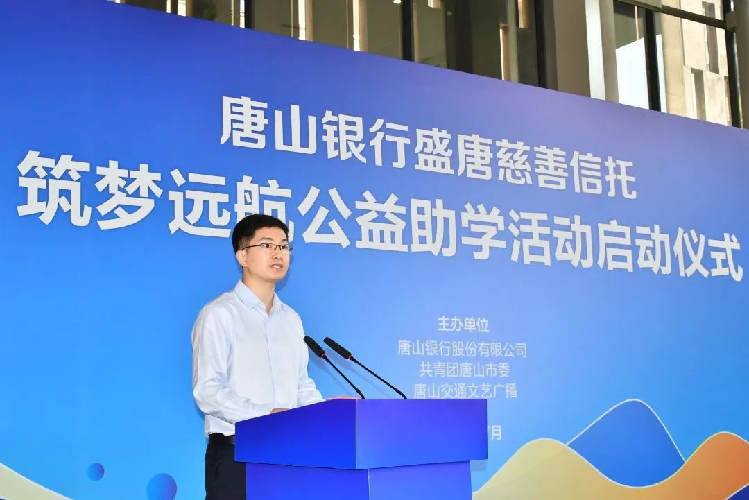 唐山银行举行2022年筑梦远航公益助学活动启动仪式
