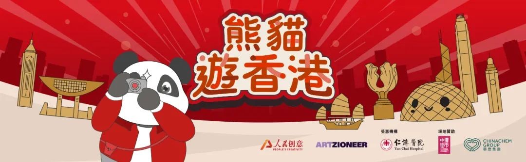 「熊貓游香港」數字藏品即將發行 | 文化+數字煥發文旅新活力