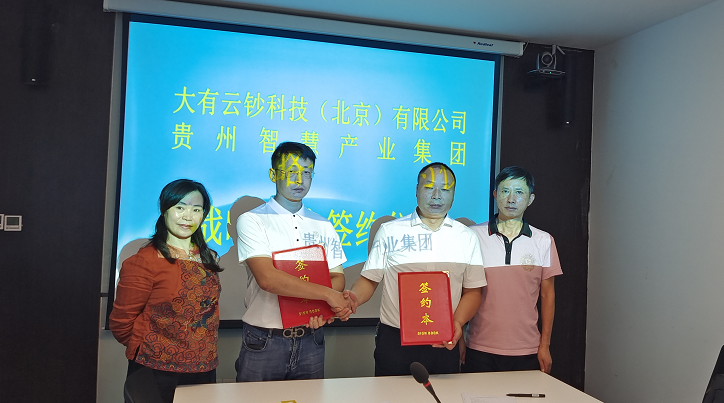 贵州智慧产业集团与大有云钞科技(北京)有限公司战略合作签约