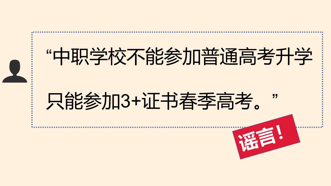 别被谣言误导！中职生亦可参加普通高考，圆梦理想大学