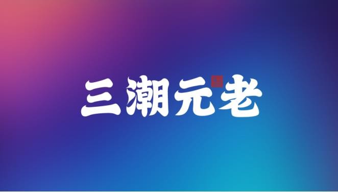 喜讯！三潮元老正式加入广东省动漫行业协会