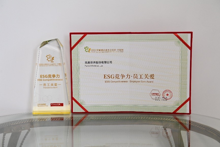 完美世界荣获“ESG竞争力·员工关爱”奖