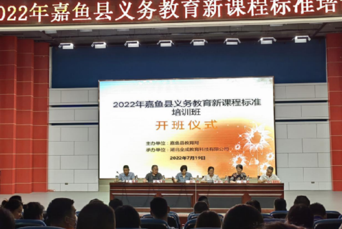 嘉鱼县举办义务教育课程标准（2022年版）暑期培训