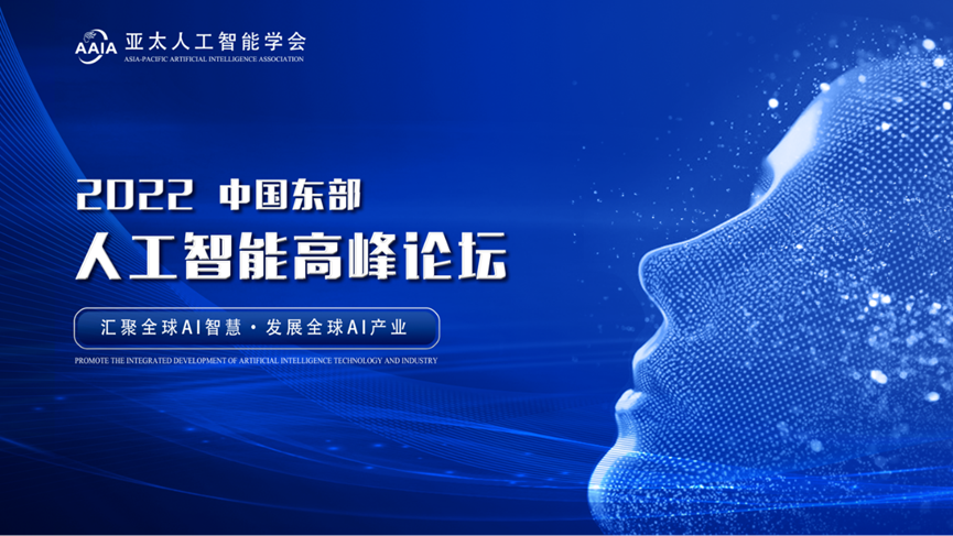 “亚太人工智能学会（AAIA）2022第一届中国东部人工智能高峰论坛”圆满落幕