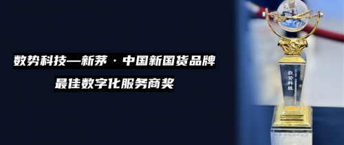 数势科技——新茅·中国新国货品牌最佳数字化服务商奖