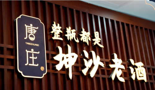 唐庄（广州海珠）酱酒体验中心3.0开幕 品味酒文化