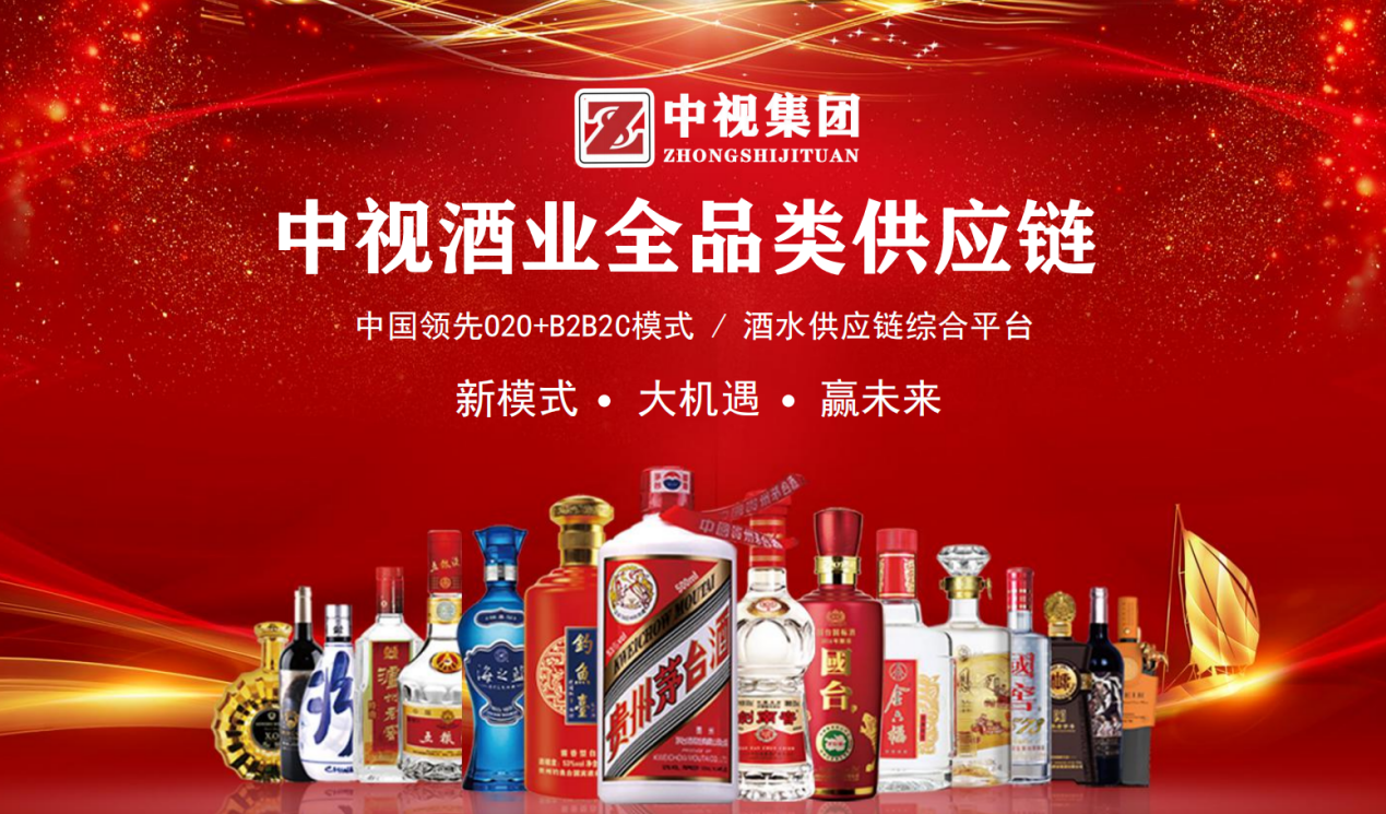 北京中视铭酿国际控股集团有限公司打造酒水供应链综合平台!