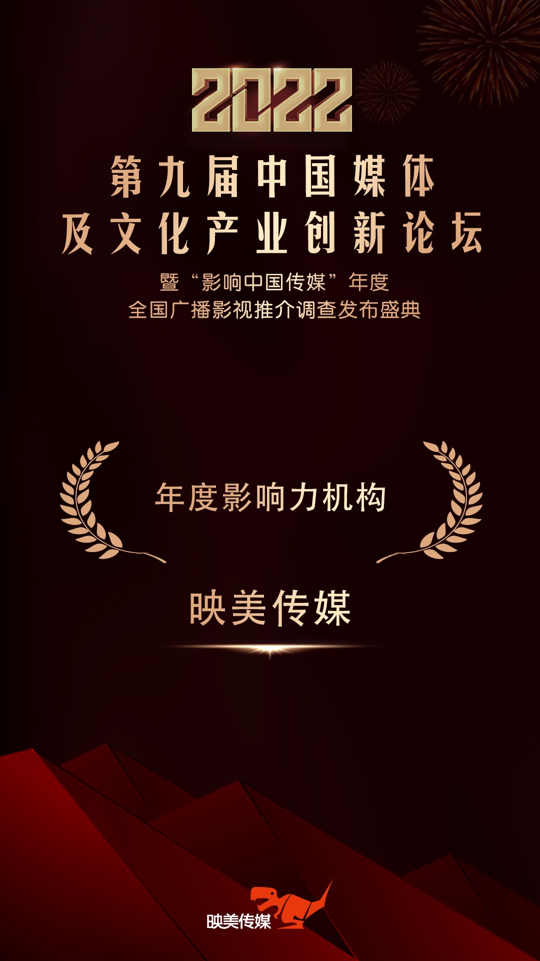 2022(第九届)中国媒体及文化产业创新论坛｜映美传媒荣获三项大奖
