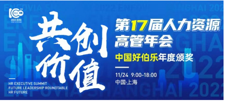 伯乐会新十年 第17届人力资源高管年会正式启动 中国好伯乐年度评选拉开序幕